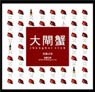 在飛比找TAAZE讀冊生活優惠-大閘蟹 (二手書)