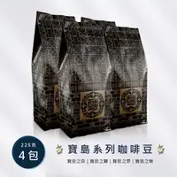 在飛比找momo購物網優惠-【vip-熙舍精品咖啡】寶島系列咖啡豆225gx4袋(共2磅