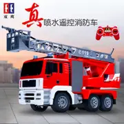 🌈雙鷹E567 遙控消防車 噴水雲梯 救火工程車 充電 男孩兒童玩具模型