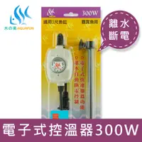 在飛比找松果購物優惠-水之樂 電子式控溫器 300W (9折)