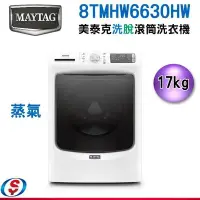 在飛比找Yahoo!奇摩拍賣優惠-可議價【信源電器】17KG MAYTAG 美泰克蒸氣洗脫滾筒