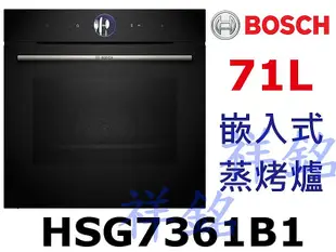 祥銘BOSCH嵌入式蒸烤爐8系列HSG7361B1請詢價