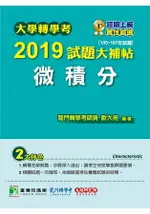 大學轉學考2019試題大補帖【微積分】(105~107年試題)