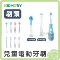 在飛比找蝦皮購物優惠-KIDMORY 電動牙刷 寶寶電動牙刷 (刷頭組) 0-3歲