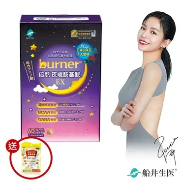 船井生醫 burner 倍熱 夜孅胺基酸EX