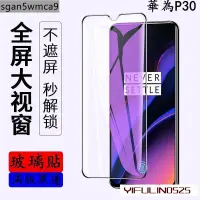 在飛比找蝦皮購物優惠-華為p30滿版保護貼 華為p30pro p20 p20pro