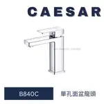 CAESAR 凱撒衛浴 B840C BT840C 不鏽鋼龍頭 不鏽鋼 龍頭 單孔龍頭 不鏽鋼單孔龍頭 水龍頭 臉盆龍頭