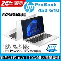 在飛比找PChome24h購物優惠-(商)HP ProBook 450 G10(i5-1335U