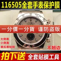 在飛比找ETMall東森購物網優惠-適用于勞力士迪通拿116505貝嫂玫瑰金手表貼膜表盤表圈表扣