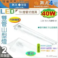 在飛比找樂天市場購物網優惠-【舞光】山型燈．LED T8 40W 4呎 雙管．內附燈管 