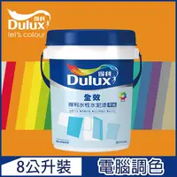 在飛比找PChome24h購物優惠-【Dulux得利塗料】A922 全效水泥漆 橙色系 電腦調色