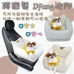 韓國製 DFANG迪邦 可拆洗寵物安全座椅 白 灰色 汽車寵物坐墊 寵物窩 韓國狗窩