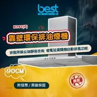 在飛比找蝦皮購物優惠-【best】K181(P) 靠壁環保排油煙機(90cm) 排