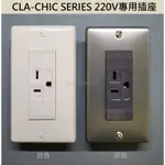 【電子發票】日本製 PANASONIC CLA-CHIC SERIES面板 + PANASONIC台製220V插座