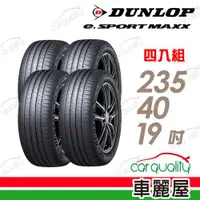 在飛比找ETMall東森購物網優惠-【DUNLOP 登祿普】輪胎登祿普e.SPMAXX-2354