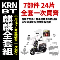 在飛比找蝦皮商城精選優惠-【武士專業開版】SYM KRN BT 125包膜 全車TPU