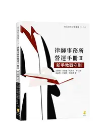 在飛比找iRead灰熊愛讀書優惠-律師事務所營運手冊 II：新手教戰守則