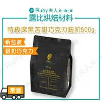 在飛比找蝦皮購物優惠-【露比烘焙材料】特級深黑苦甜巧克力鈕釦500g