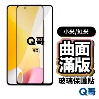 在飛比找蝦皮商城優惠-Q哥小米 5D曲面滿版 玻璃貼 小米 13T Note 14