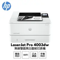 在飛比找PChome24h購物優惠-HP LaserJet Pro 4003dw 無線雙面雷射印