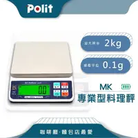 在飛比找momo購物網優惠-【Polit 沛禮】MK充電式電子秤 最大秤量2kgx感量0