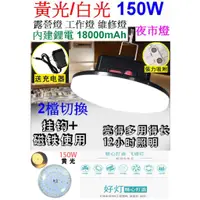 在飛比找蝦皮購物優惠-【成品購物】泰中星 黃光白光 150W 18000毫安 US