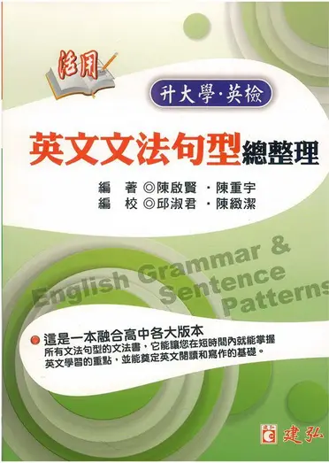 建弘高中活用圖解英文法| 92號BOOK櫃-參考書專賣店直營店| 樂天 建弘高中活用圖解英文法| 92號BOOK櫃-參考書專賣店直營店| 樂天