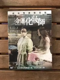 在飛比找Yahoo!奇摩拍賣優惠-全新未拆【命運化妝師】雙碟精裝版 隋棠、謝欣穎、張睿家 主演