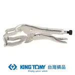 【KING TONY 金統立】專業級工具燒焊爪鉗9(KT6665-09)