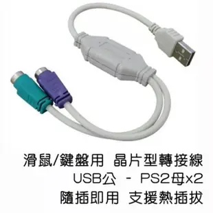 【Ainmax 艾買氏】USB 轉 PS/2 PS2鍵盤 滑鼠 轉接線(隨插即用 免驅動程式 適用 鍵盤 滑鼠 條碼機 12-012)