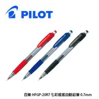 在飛比找樂天市場購物網優惠-PILOT百樂 HFGP-20R 0.7mm 七彩搖搖自動鉛