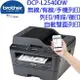 brother DCP-L2540DW 無線黑白雷射雙面多功能複合機