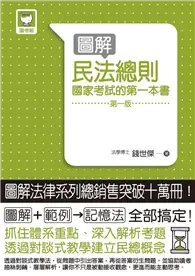 在飛比找TAAZE讀冊生活優惠-圖解民法總則：國家考試的第一本書