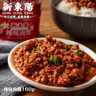 辣味肉醬160g【小組數賣場】【新東陽官旗艦店】 辣肉醬 肉醬 罐頭 調理包 肉醬罐頭 新東陽肉醬 新東陽罐頭