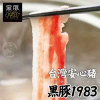 在飛比找PChome24h購物優惠-輝帛肉品 台灣神農1983極黑豚-霜降五花火鍋肉片