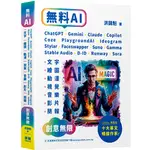 【大享】無料AI：CHATGPT + GEMINI + CLAUDE + COPILOT ....文字.繪圖.動漫.視覺.音樂.影片.簡報創意無限（二版）9786267383780 深智DM2435【大享電腦書店】