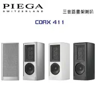 在飛比找環球Online優惠-瑞士 PIEGA COAX 411 書架型揚聲器 公司貨-銀