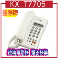 在飛比找蝦皮購物優惠-KX-T7705 國際牌 Panasonic KX-T770