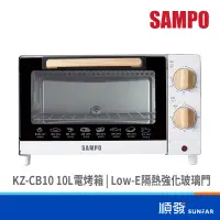 在飛比找蝦皮商城優惠-SAMPO 聲寶 KZ-CB10 10L 電烤箱