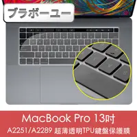在飛比找PChome24h購物優惠-ブラボ一ユ一MacBook Pro 13吋 A2251/A2