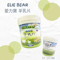 在飛比找蝦皮購物優惠-【FC store】 ELIE BEAR 愛力寶 羊乳片 1