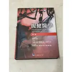 復健醫學 第二版 近全新