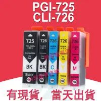 在飛比找蝦皮購物優惠-PGI 725XL CLI 726XL環保墨水匣適用Cano