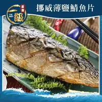 在飛比找ETMall東森購物網優惠-【一級嚴選】挪威薄鹽鯖魚18片組(120g/片)