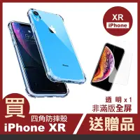 在飛比找Yahoo奇摩購物中心優惠-iPhone XR 手機透明四角防摔空壓殼 買手機保護殼送保