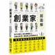 創業家超圖解：從卡內基到比爾蓋茲，從迪士尼、賈伯斯到馬斯克，一眼看懂地表最強企業家的致勝思維！/鈴木博毅【城邦讀書花園】