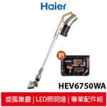 HAIER海爾 無線手持吸塵器+專業配件組 HEV6750WA