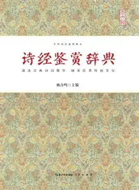 在飛比找樂天市場購物網優惠-【電子書】诗经鉴赏辞典