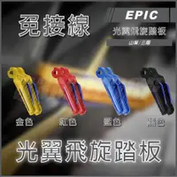 在飛比找蝦皮商城精選優惠-Q3機車精品 EPIC 光翼 飛旋踏板 白光/藍光 腳踏板 