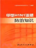 在飛比找三民網路書店優惠-甲型H1N1流感防治知識（簡體書）